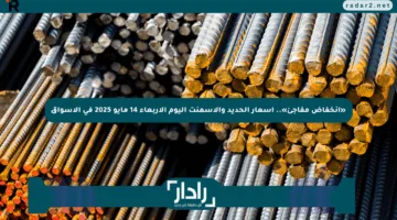 «انخفاض مفاجئ».. أسعار الحديد والأسمنت اليوم الأربعاء 14 مايو 2025 في الأسواق
